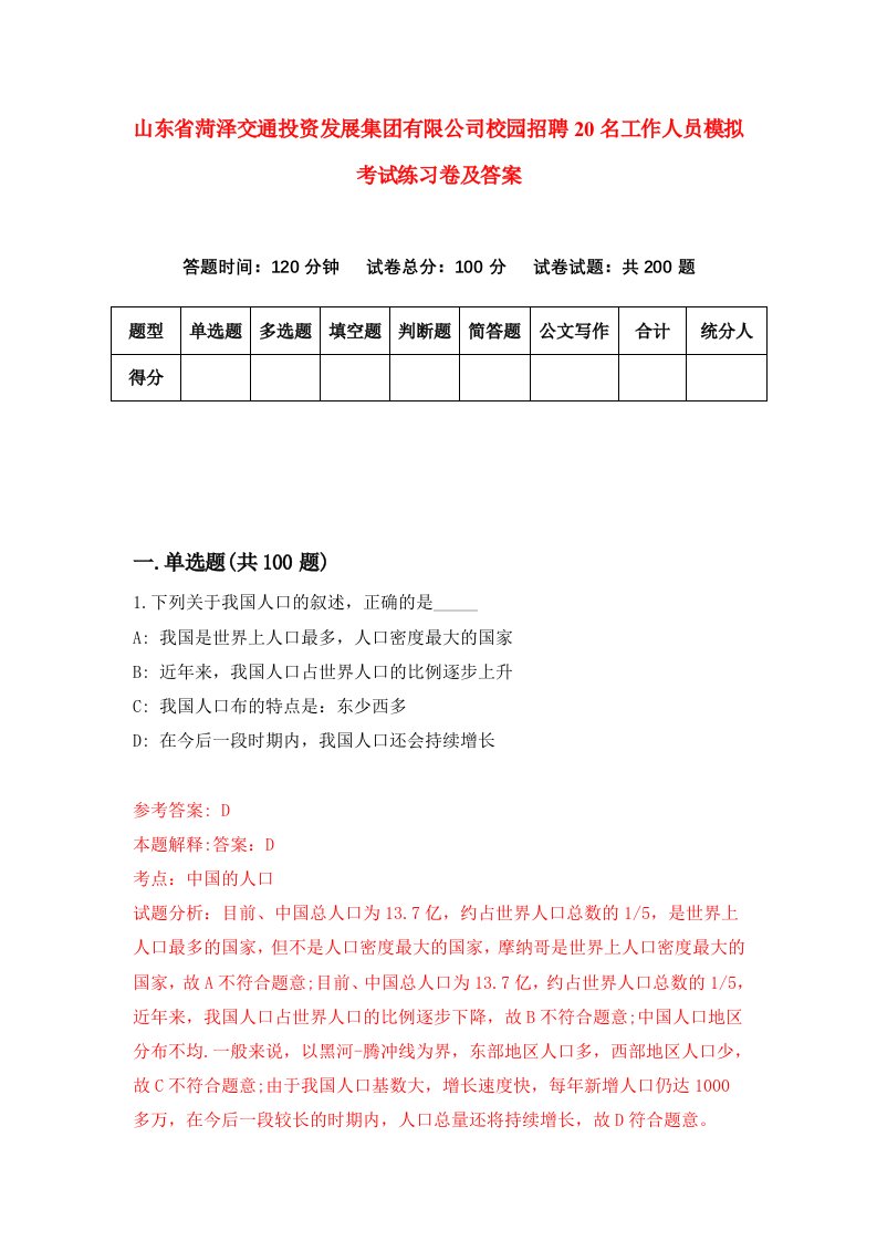 山东省菏泽交通投资发展集团有限公司校园招聘20名工作人员模拟考试练习卷及答案第1版