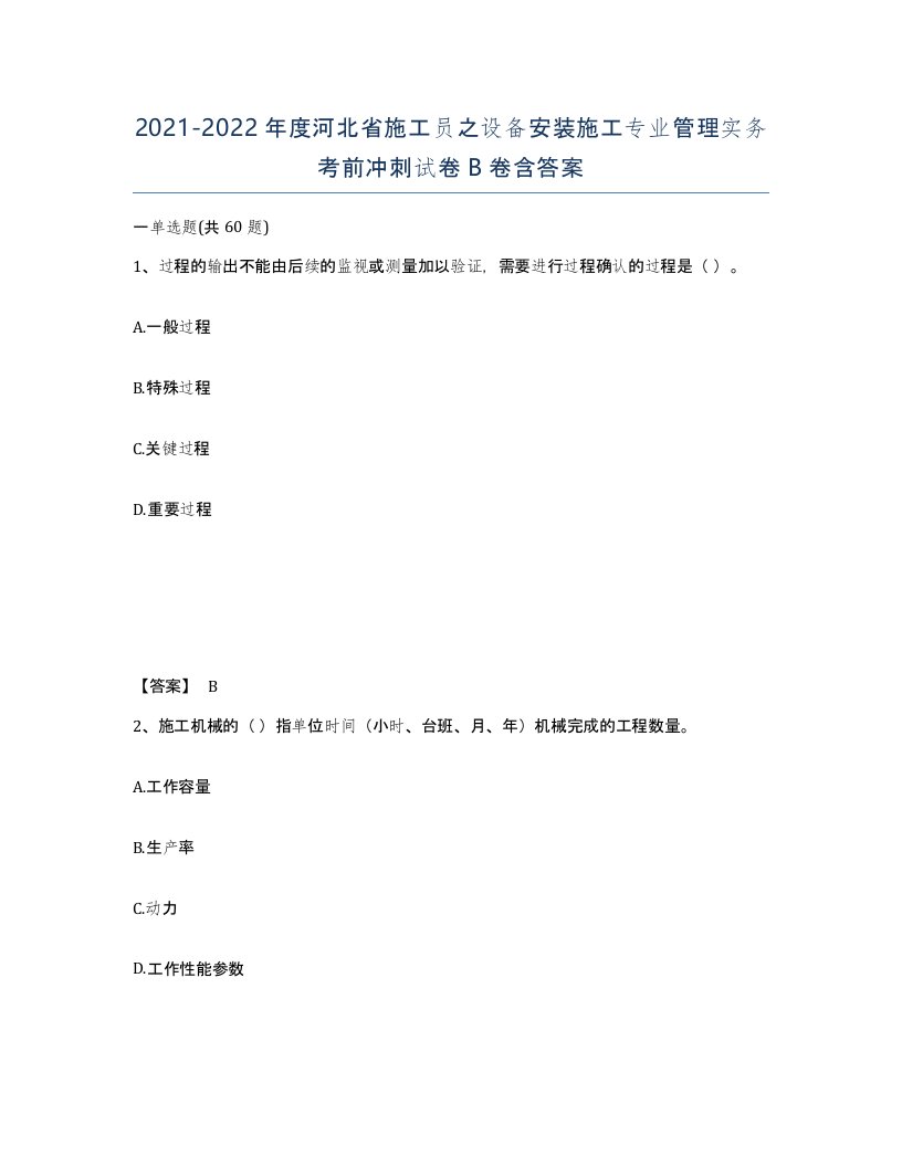 2021-2022年度河北省施工员之设备安装施工专业管理实务考前冲刺试卷B卷含答案