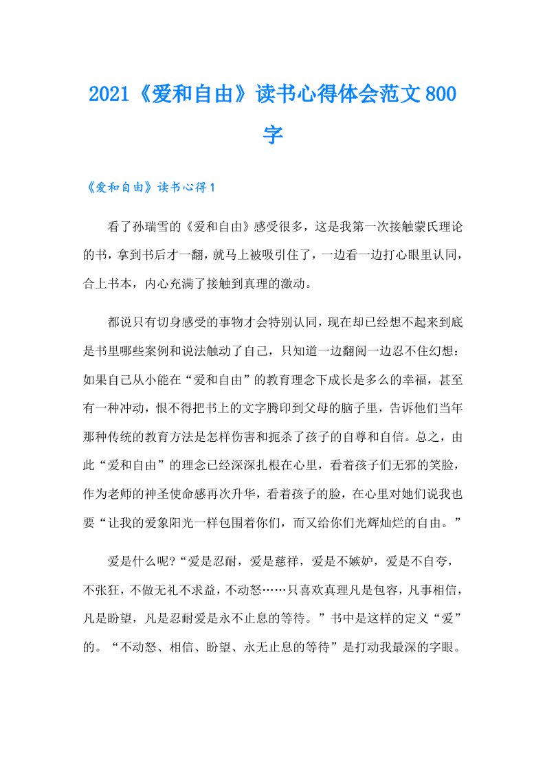 《爱和自由》读书心得体会范文800字