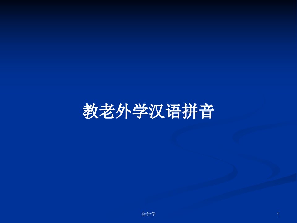 教老外学汉语拼音PPT学习教案