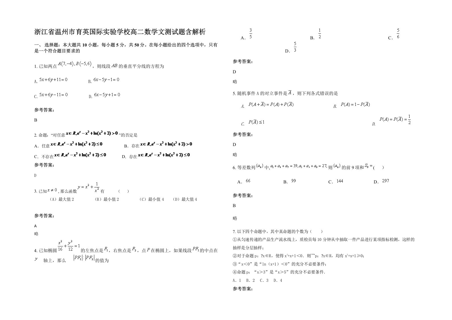 浙江省温州市育英国际实验学校高二数学文测试题含解析