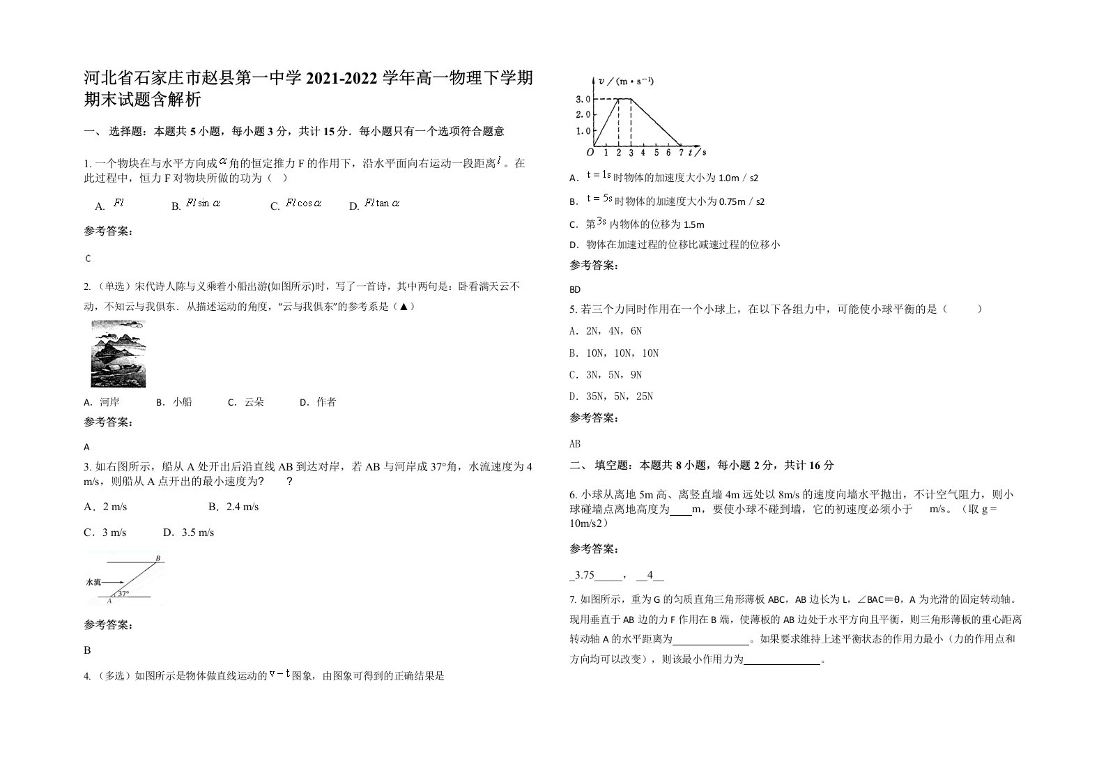 河北省石家庄市赵县第一中学2021-2022学年高一物理下学期期末试题含解析