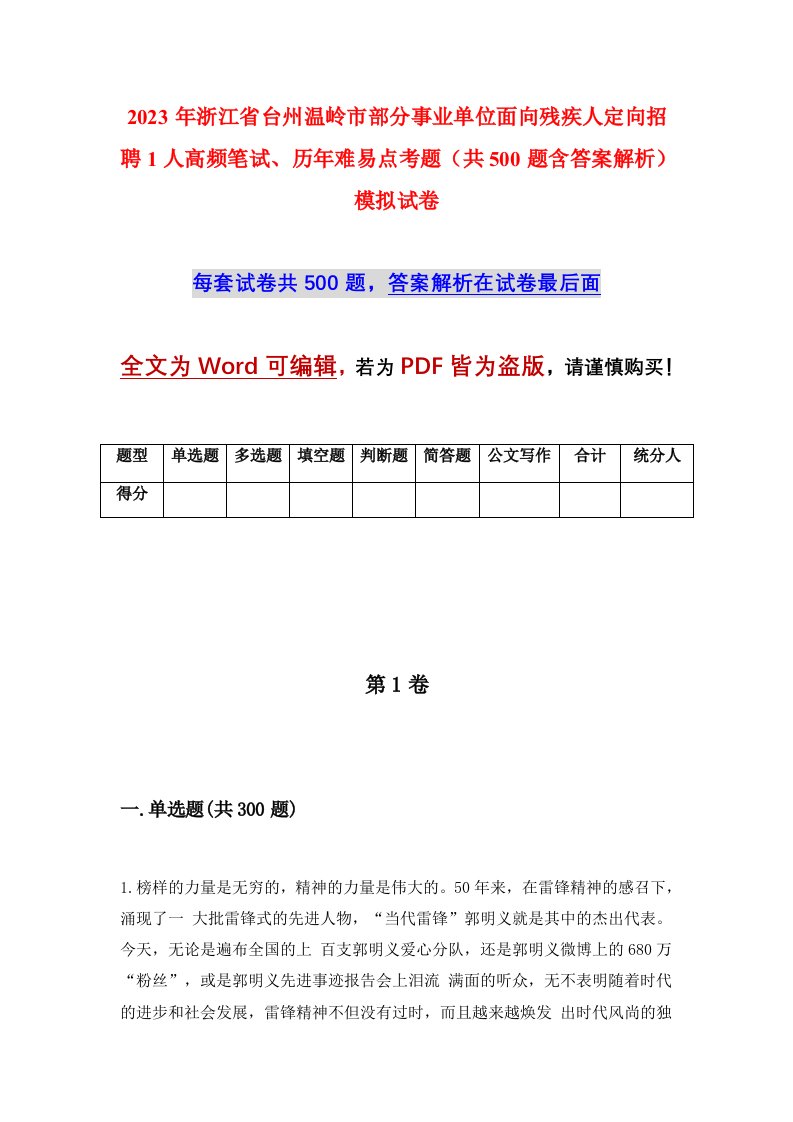 2023年浙江省台州温岭市部分事业单位面向残疾人定向招聘1人高频笔试历年难易点考题共500题含答案解析模拟试卷