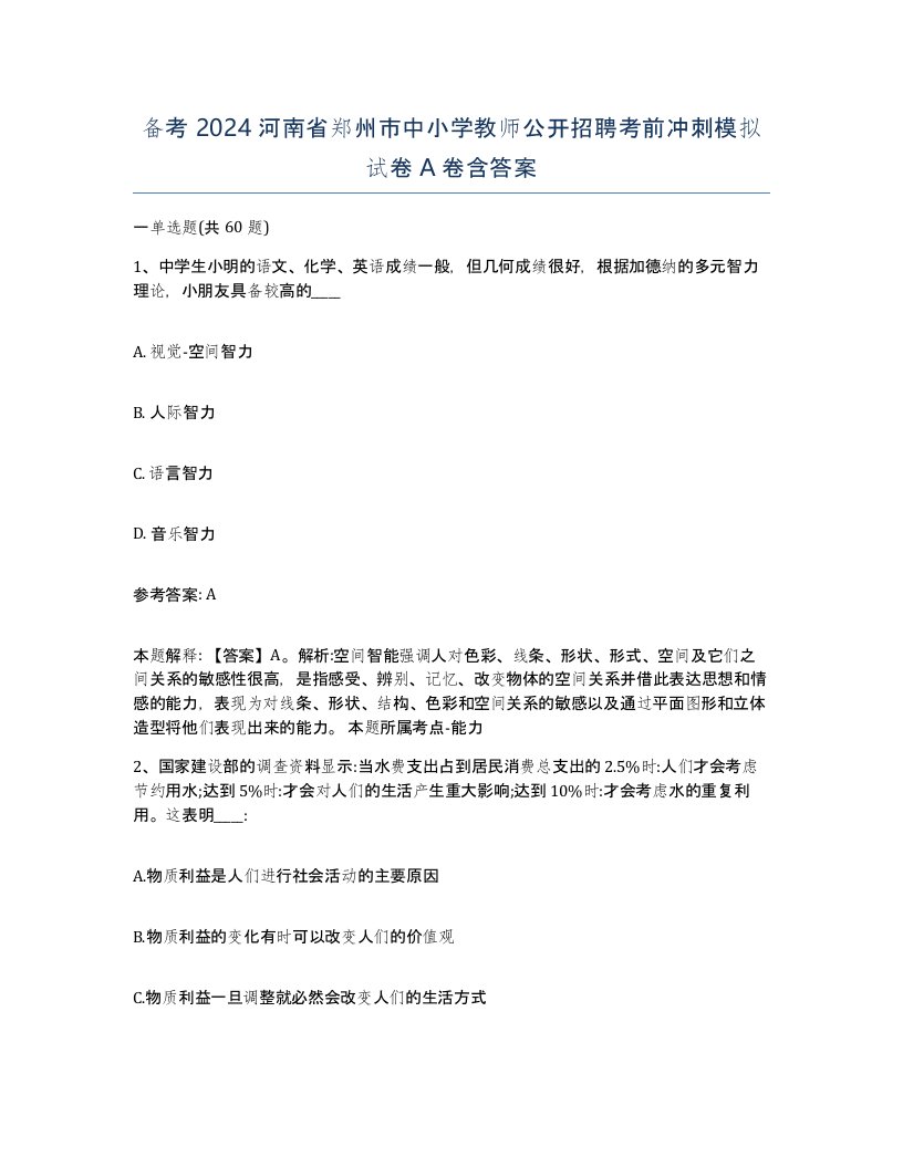 备考2024河南省郑州市中小学教师公开招聘考前冲刺模拟试卷A卷含答案