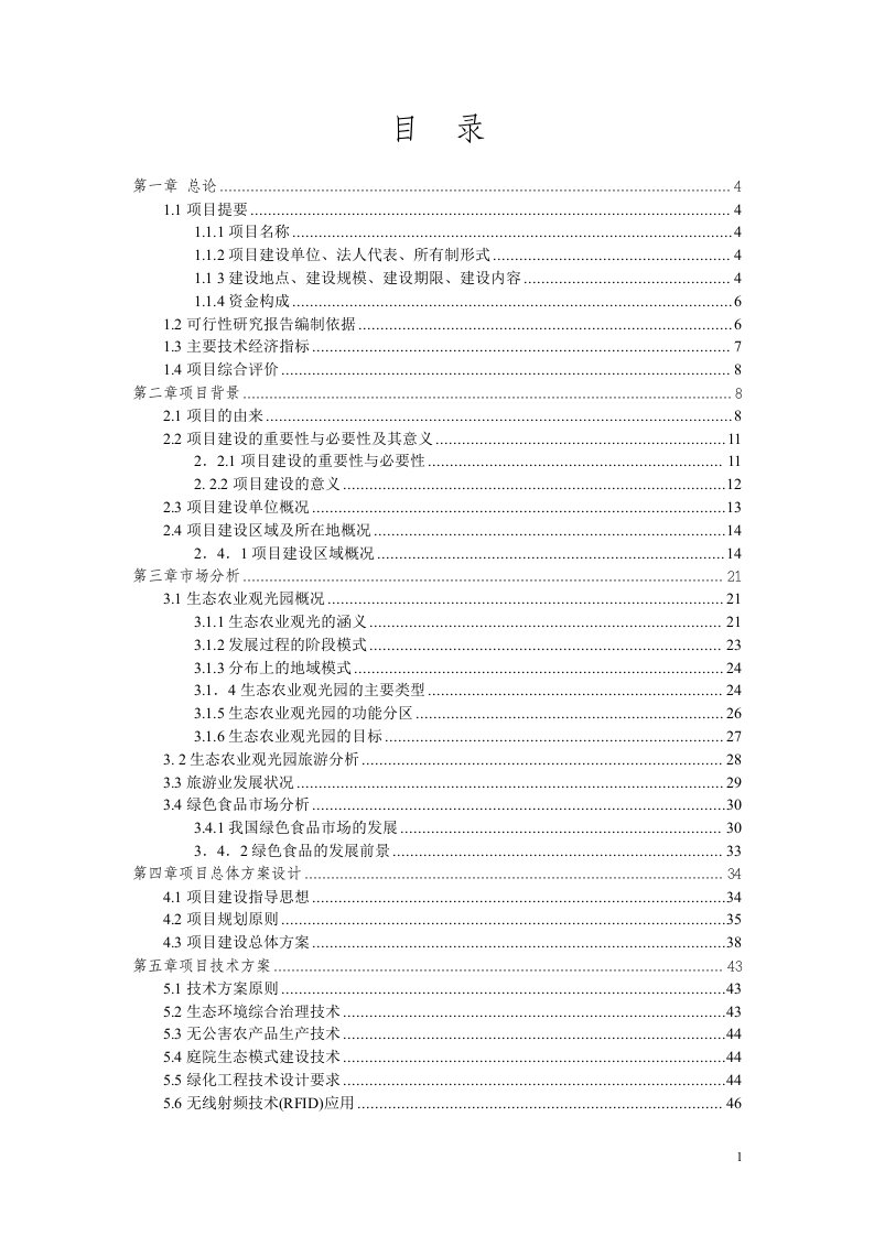 生态农业旅游休闲观光园项目可行性研究报告1