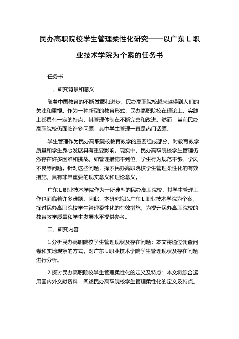 民办高职院校学生管理柔性化研究——以广东L职业技术学院为个案的任务书