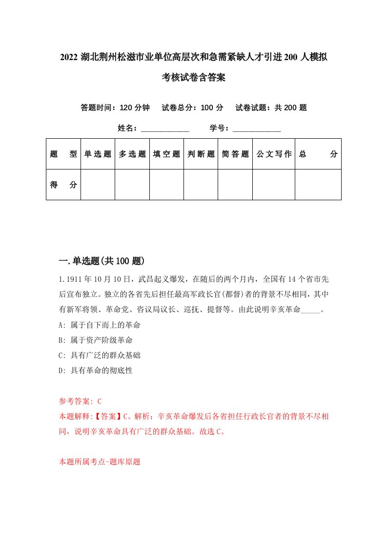 2022湖北荆州松滋市业单位高层次和急需紧缺人才引进200人模拟考核试卷含答案3