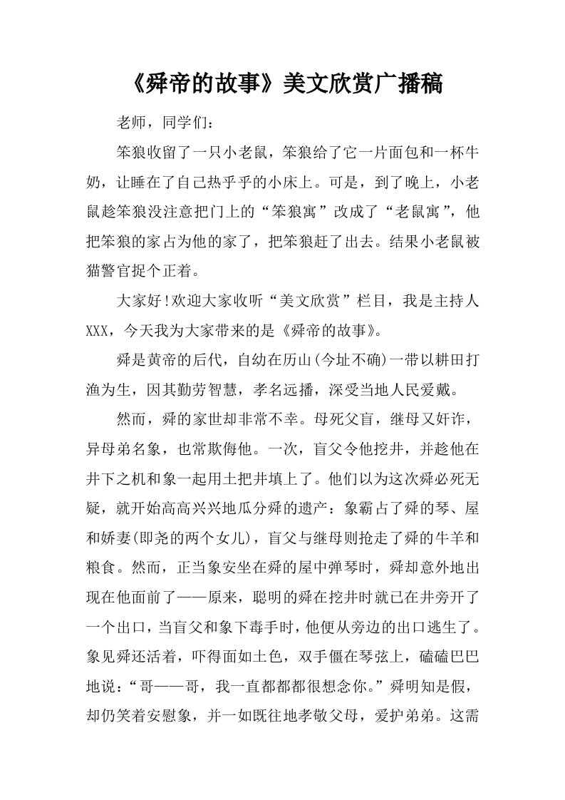 《舜帝的故事》美文欣赏广播稿