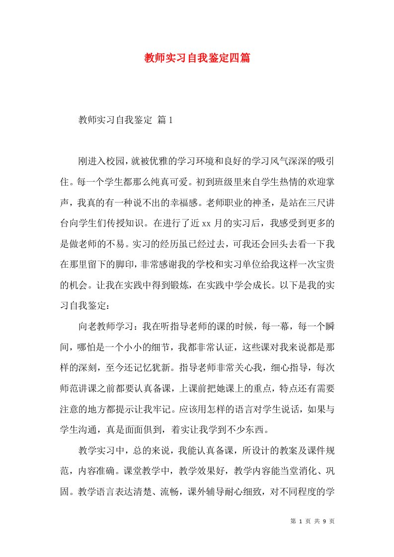 教师实习自我鉴定四篇