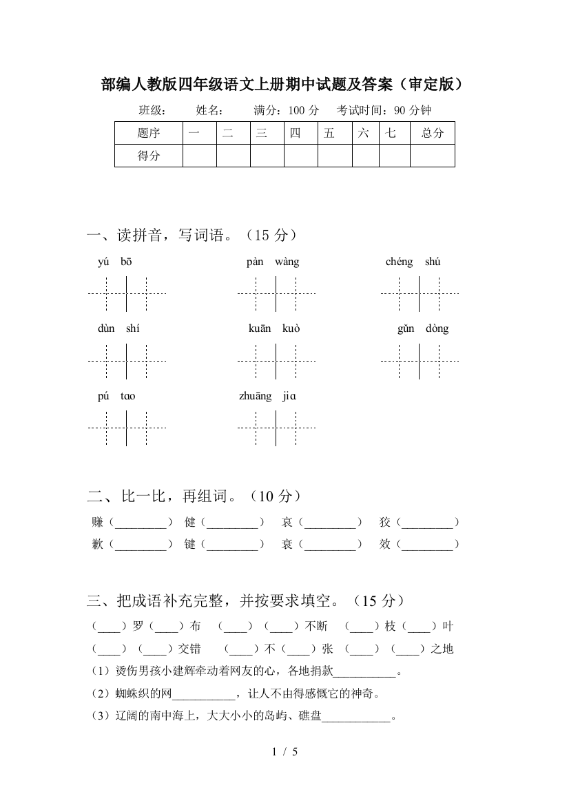 部编人教版四年级语文上册期中试题及答案(审定版)