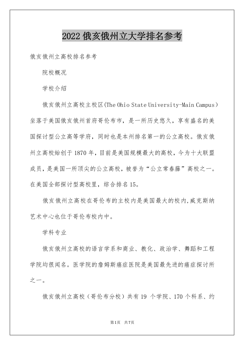 2022俄亥俄州立大学排名参考