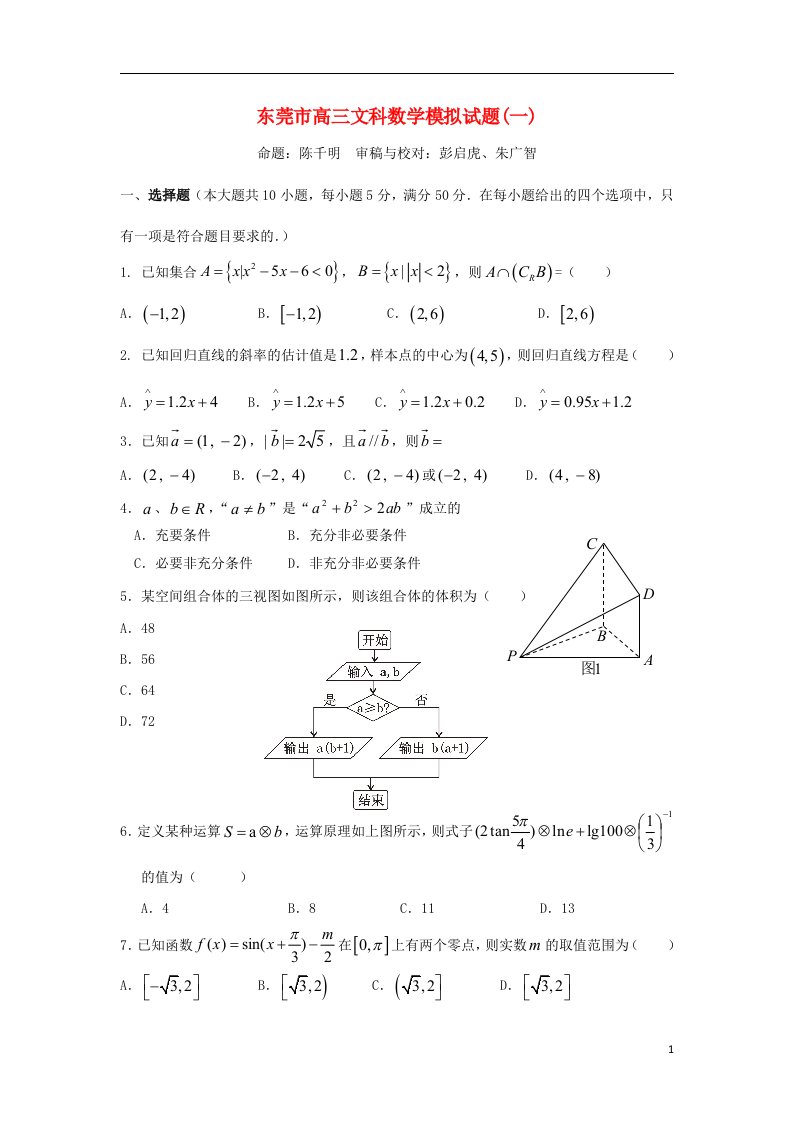 广东省东莞市高三数学模拟试题（一）（东莞一模）文