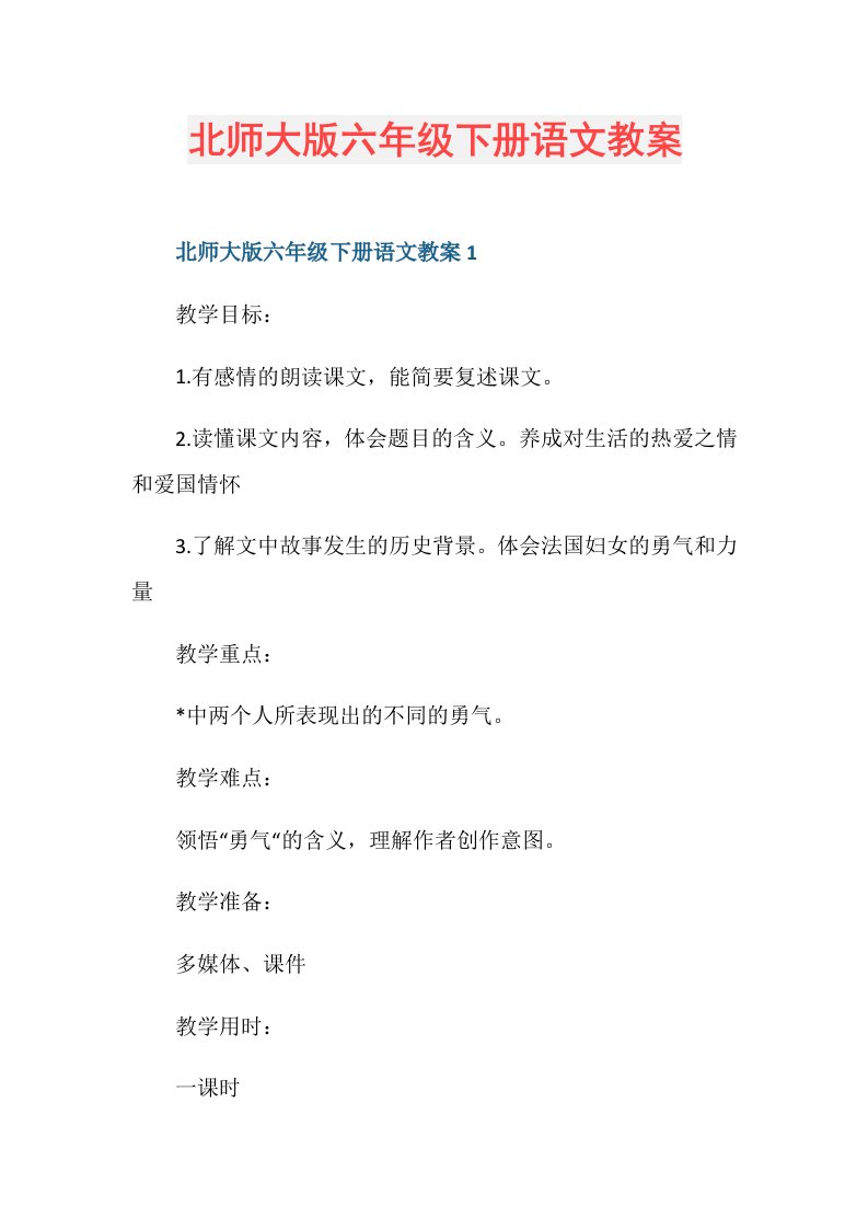 北师大版六年级下册语文教案