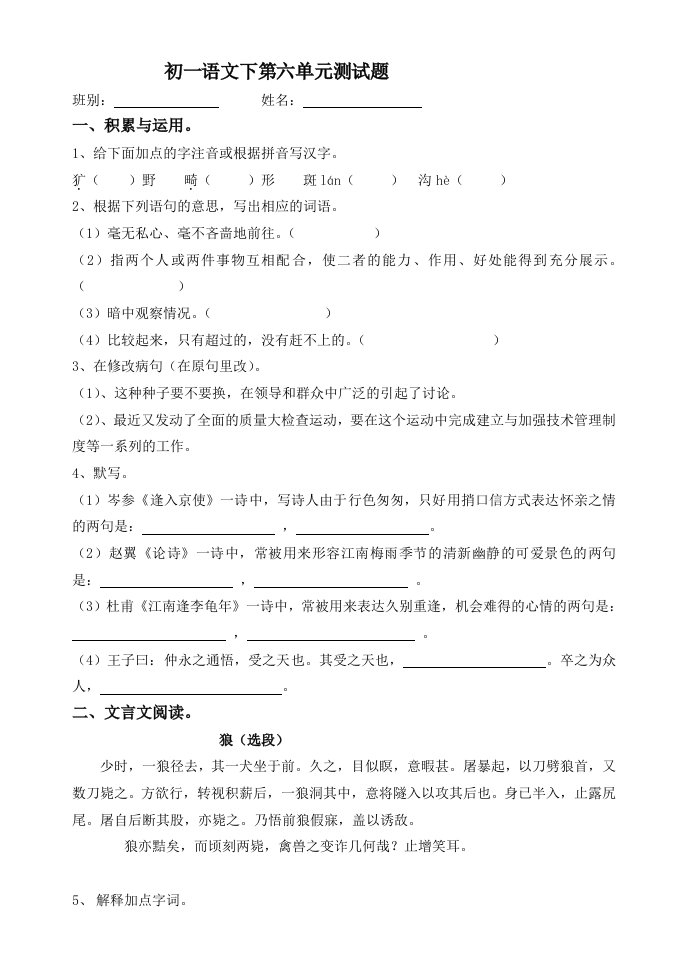 人教版七年级下第6单元语文测试题