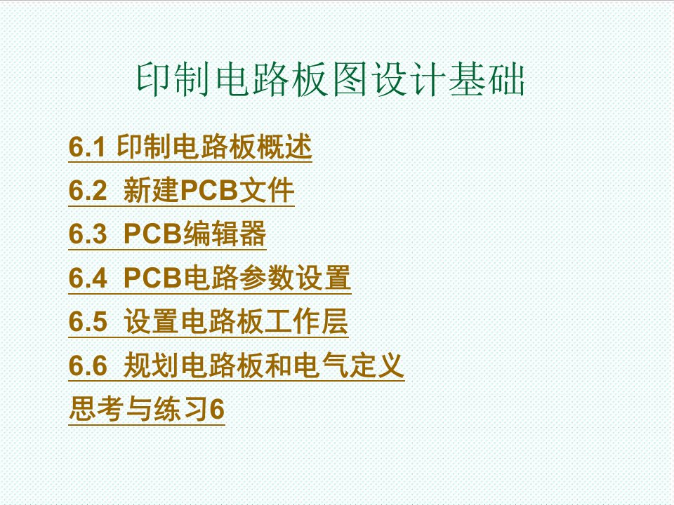 PCB印制电路板-protel讲义印制电路板图设计基础