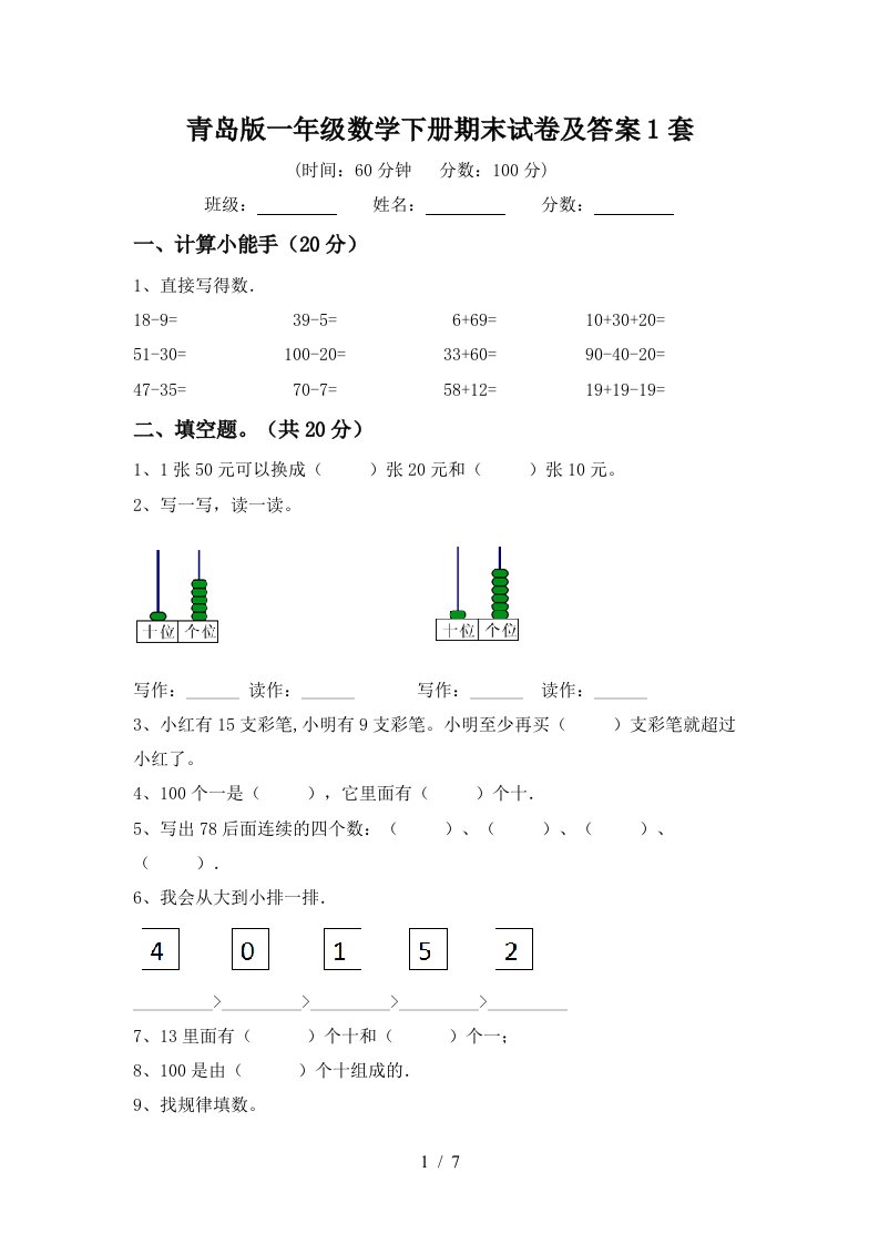 青岛版一年级数学下册期末试卷及答案1套