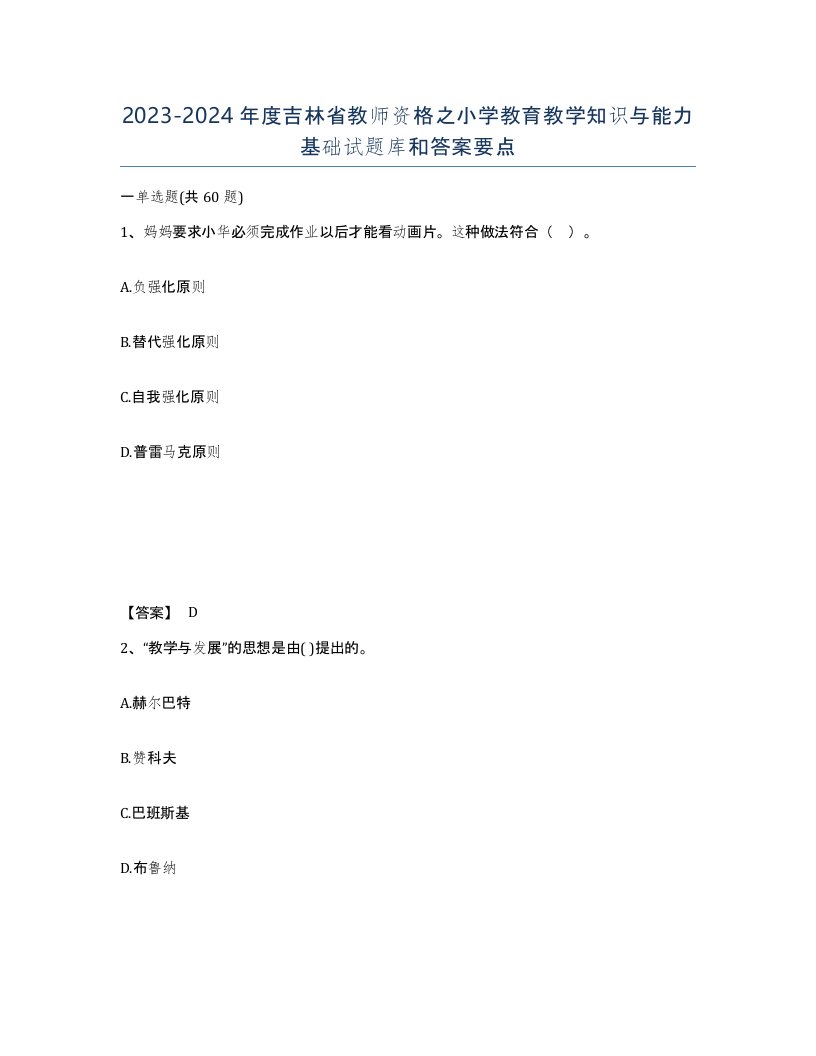 2023-2024年度吉林省教师资格之小学教育教学知识与能力基础试题库和答案要点