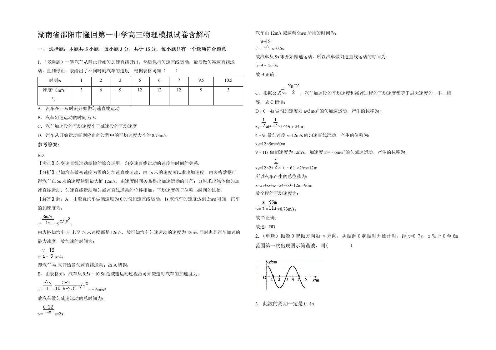 湖南省邵阳市隆回第一中学高三物理模拟试卷含解析