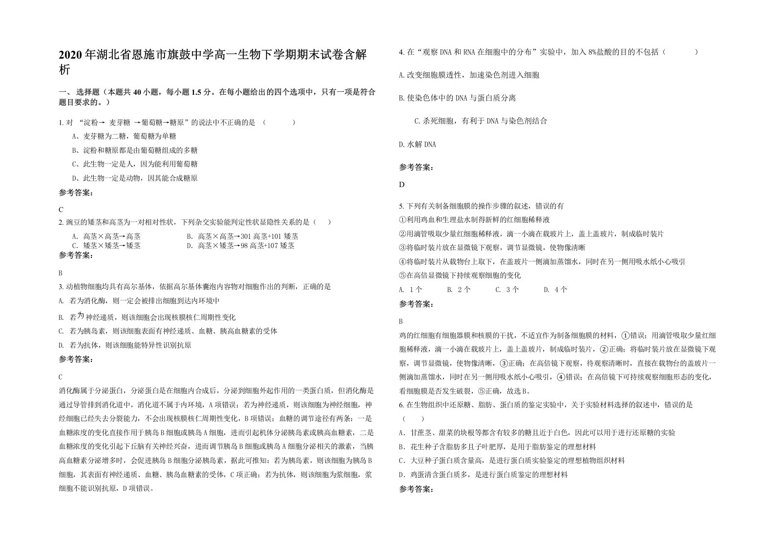 2020年湖北省恩施市旗鼓中学高一生物下学期期末试卷含解析