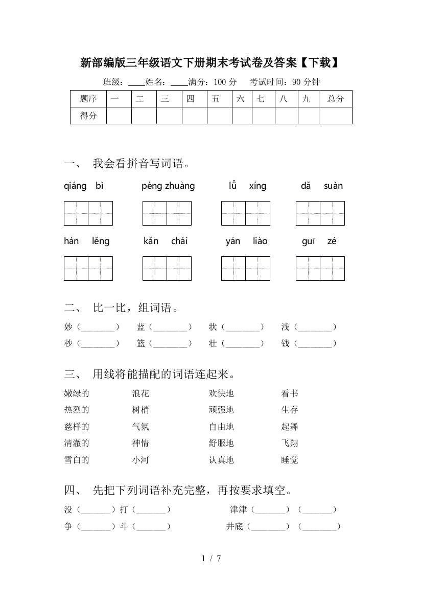 新部编版三年级语文下册期末考试卷及答案【下载】