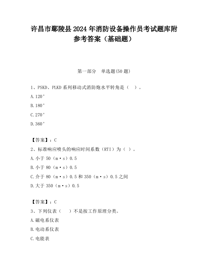 许昌市鄢陵县2024年消防设备操作员考试题库附参考答案（基础题）