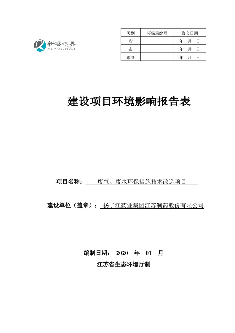 扬子江药业废气、废水环保措施技术改造项目环评报告书