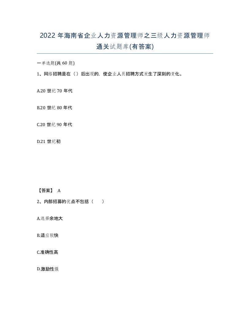 2022年海南省企业人力资源管理师之三级人力资源管理师通关试题库有答案