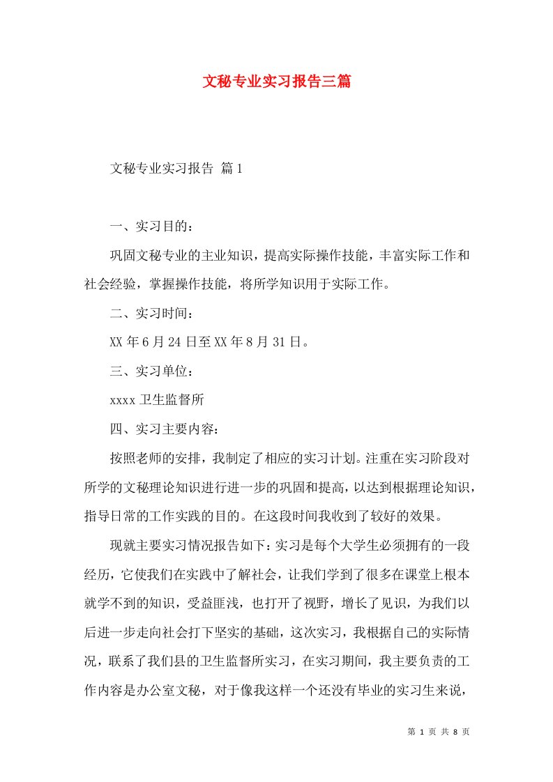 文秘专业实习报告三篇