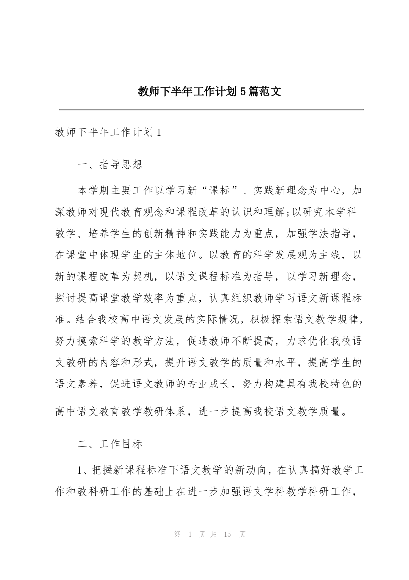 教师下半年工作计划5篇范文