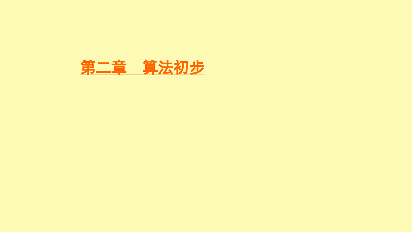 高中数学第2章算法初步22.2变量与赋值课件北师大版必修