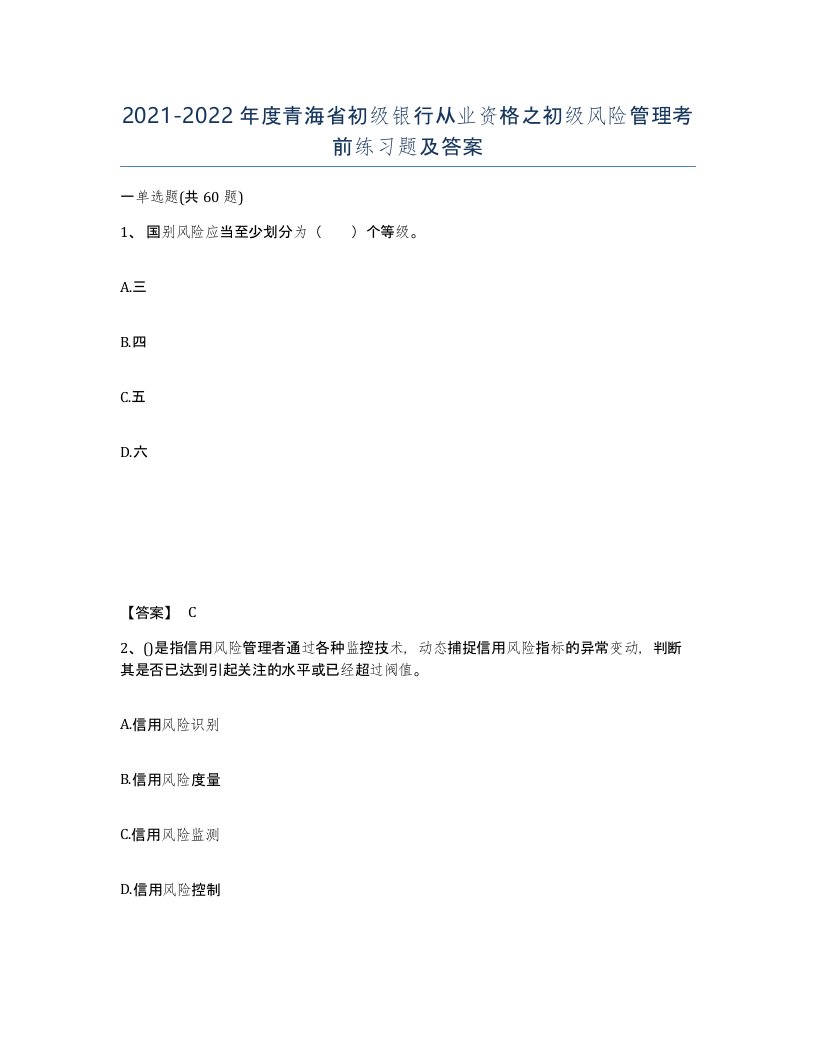 2021-2022年度青海省初级银行从业资格之初级风险管理考前练习题及答案