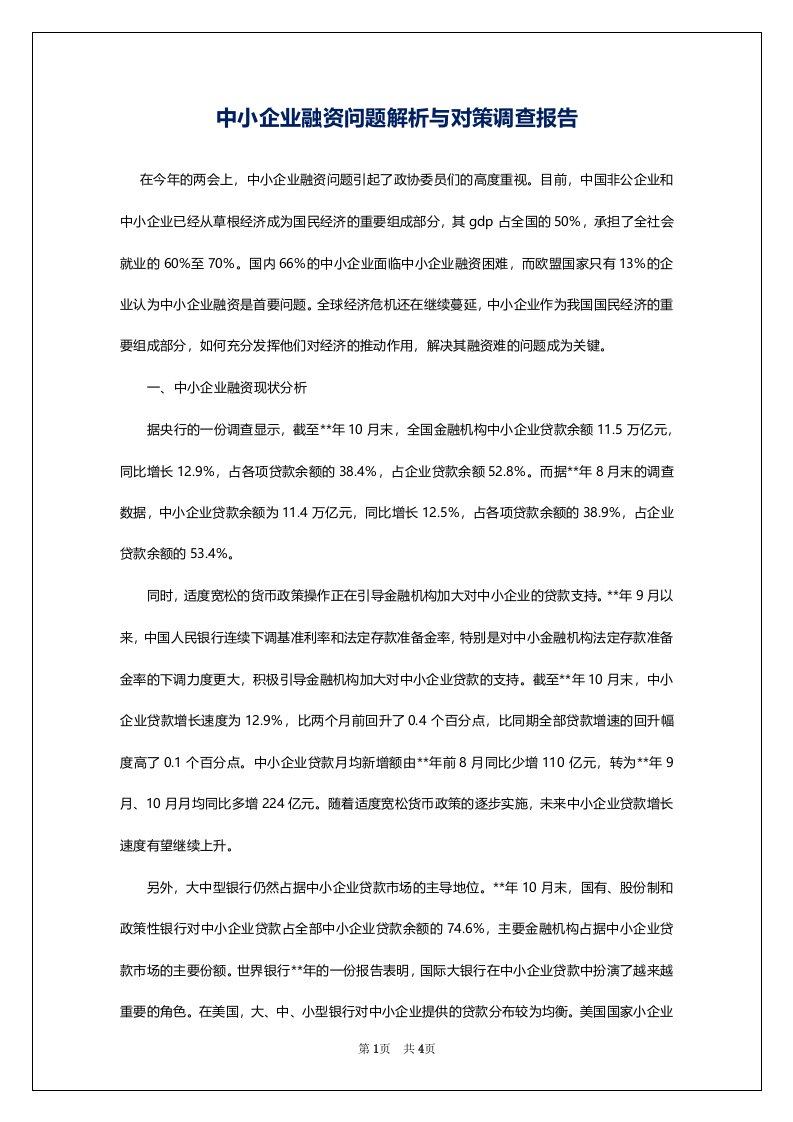 中小企业融资问题解析与对策调查报告