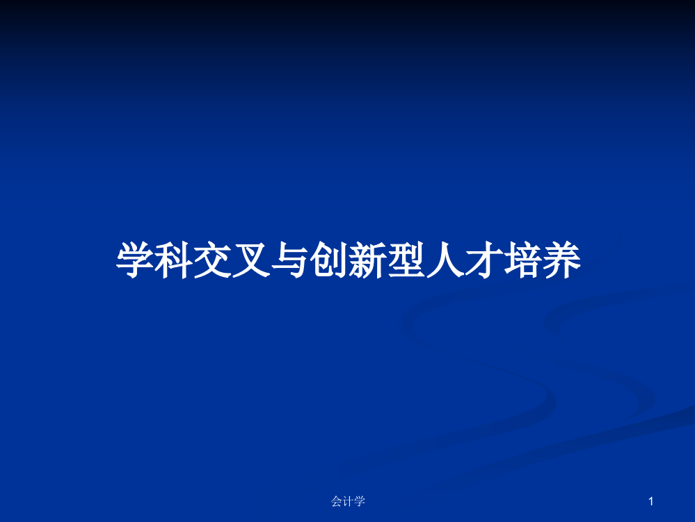 学科交叉与创新型人才培养