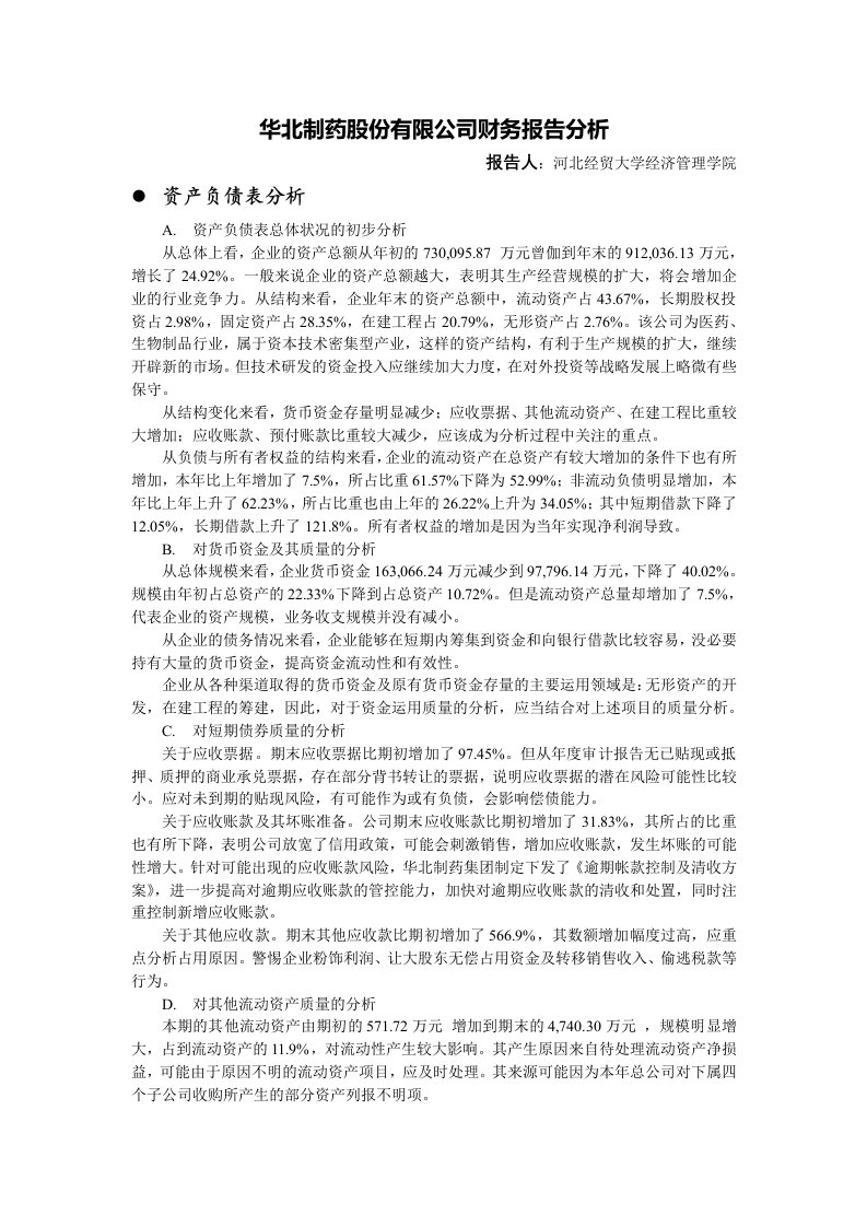 华北制药股份有限公司财务报告分析