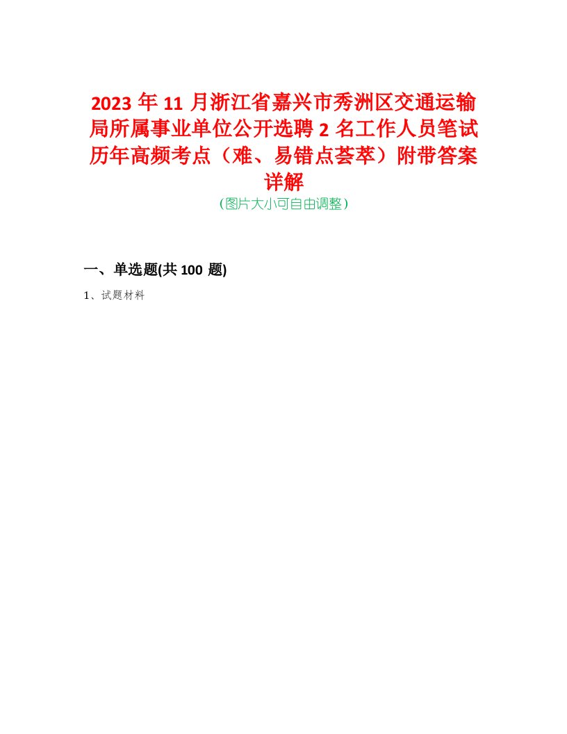 2023年11月浙江省嘉兴市秀洲区交通运输局所属事业单位公开选聘2名工作人员笔试历年高频考点（难、易错点荟萃）附带答案详解