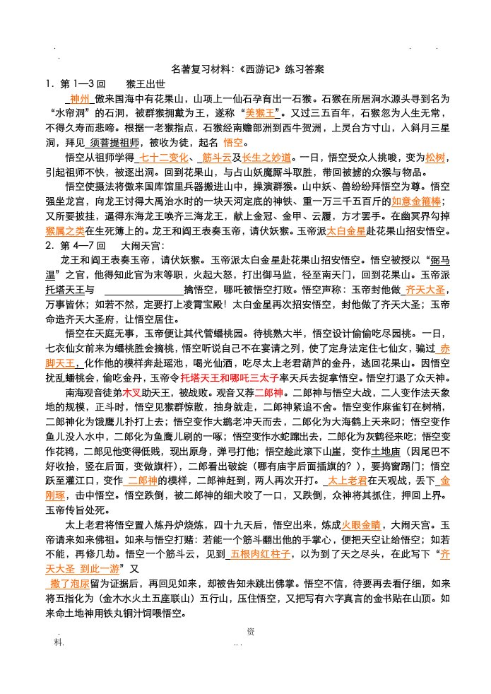 西游记练习答案