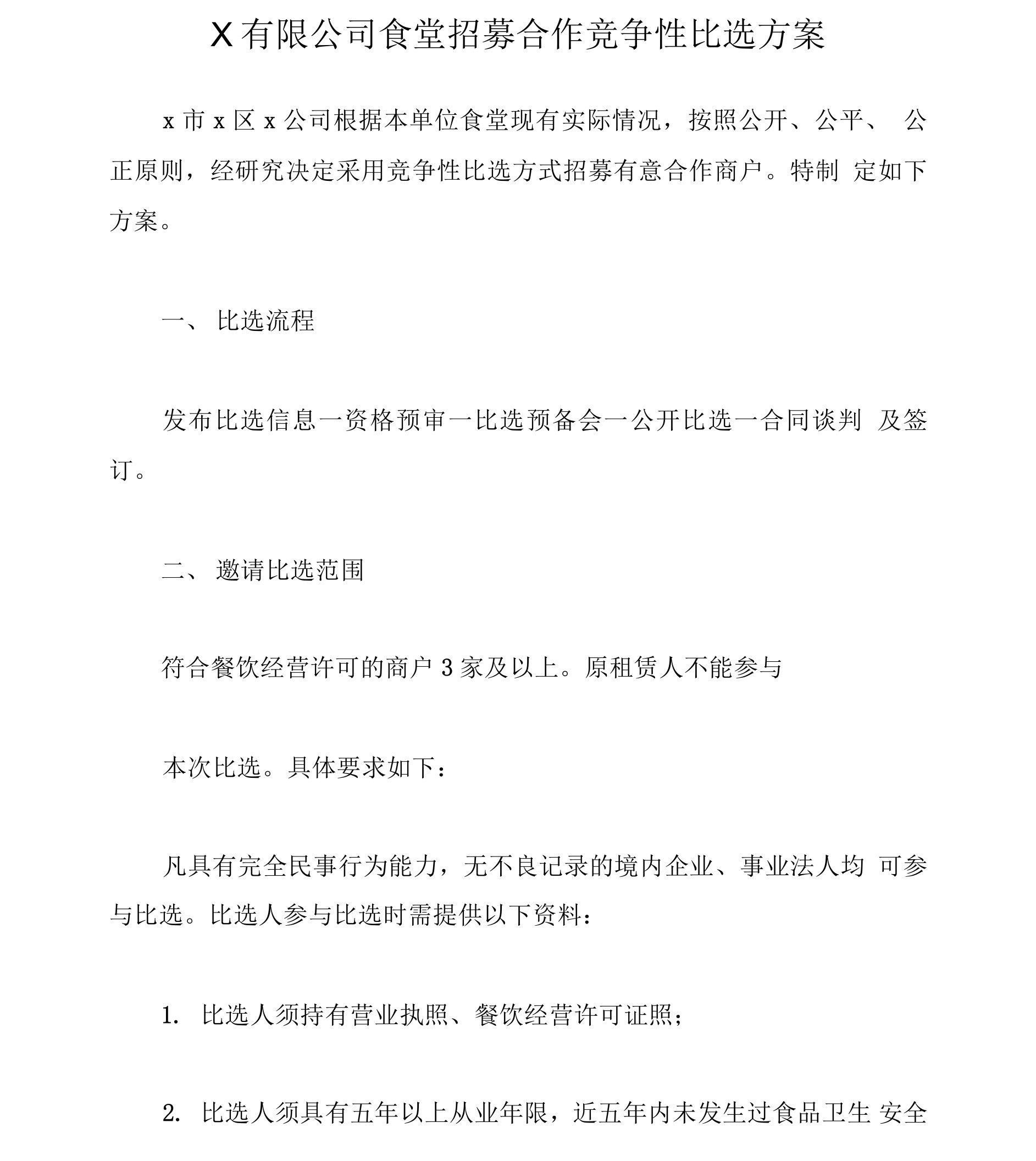 X有限公司食堂招募合作竞争性比选方案