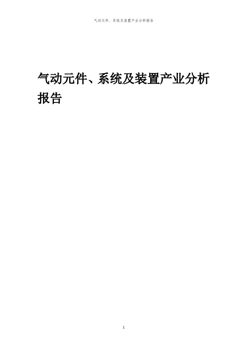 年度气动元件、系统及装置产业分析报告