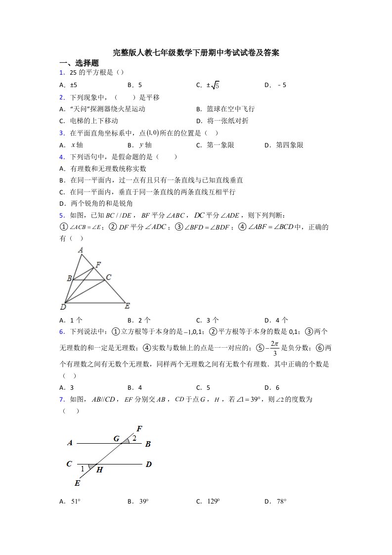 完整版人教七年级数学下册期中考试试卷及答案