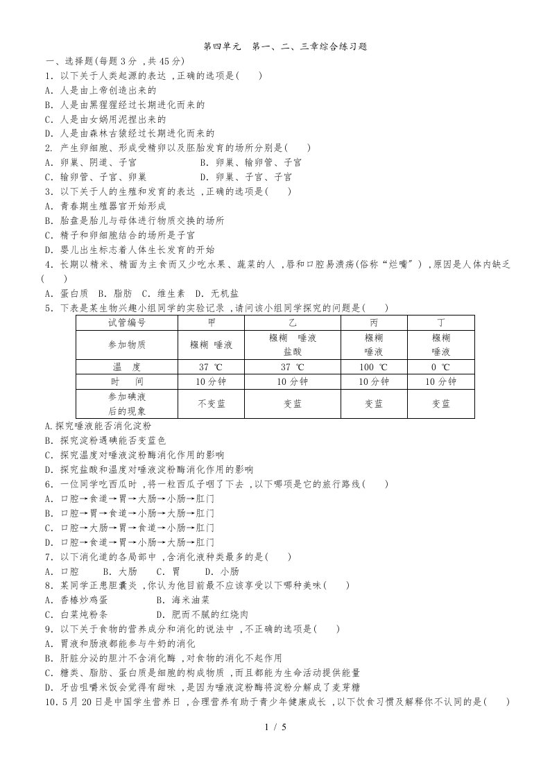 人教版七年级生物下册第四单元　第一、二、三章综合练习题（解析版）