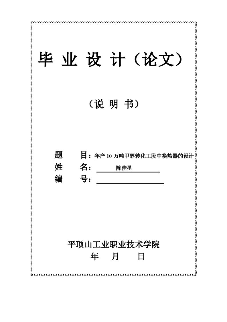 年产10万吨甲醇转化工段中换热器的设计毕业设计论文