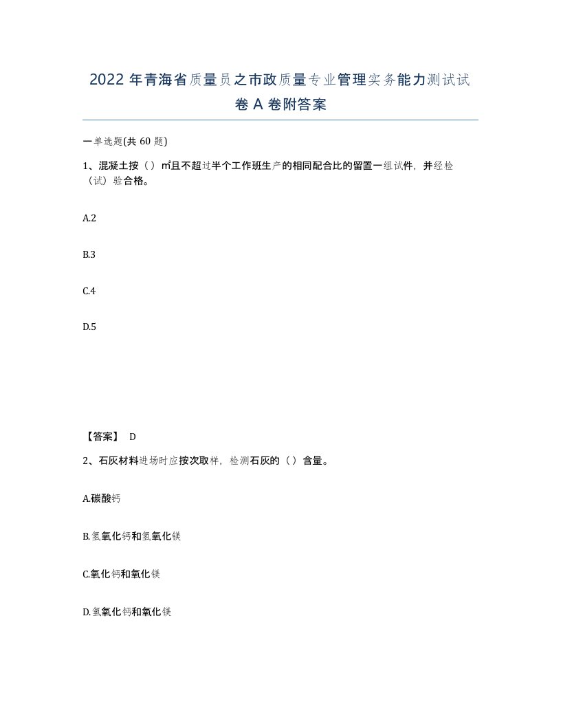 2022年青海省质量员之市政质量专业管理实务能力测试试卷A卷附答案