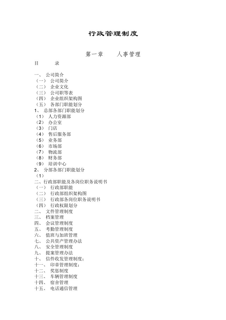 公司行政管理完全手册[1]