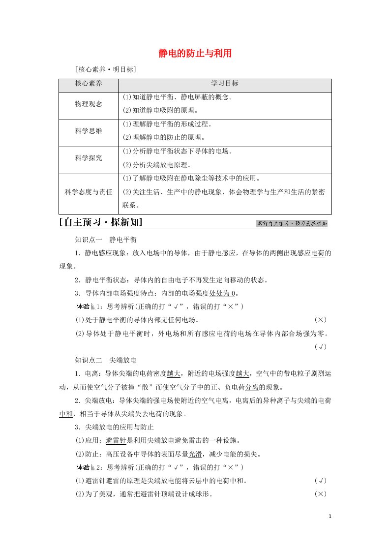 2021_2022学年新教材高中物理第9章静电场及其应用4静电的防止与利用学案新人教版必修第三册