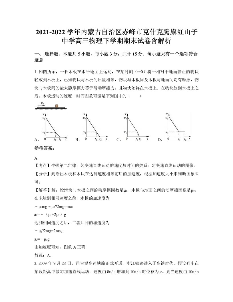 2021-2022学年内蒙古自治区赤峰市克什克腾旗红山子中学高三物理下学期期末试卷含解析