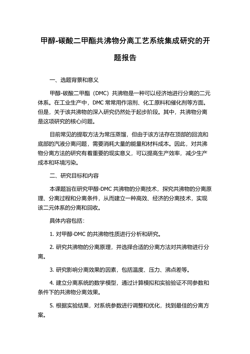 甲醇-碳酸二甲酯共沸物分离工艺系统集成研究的开题报告