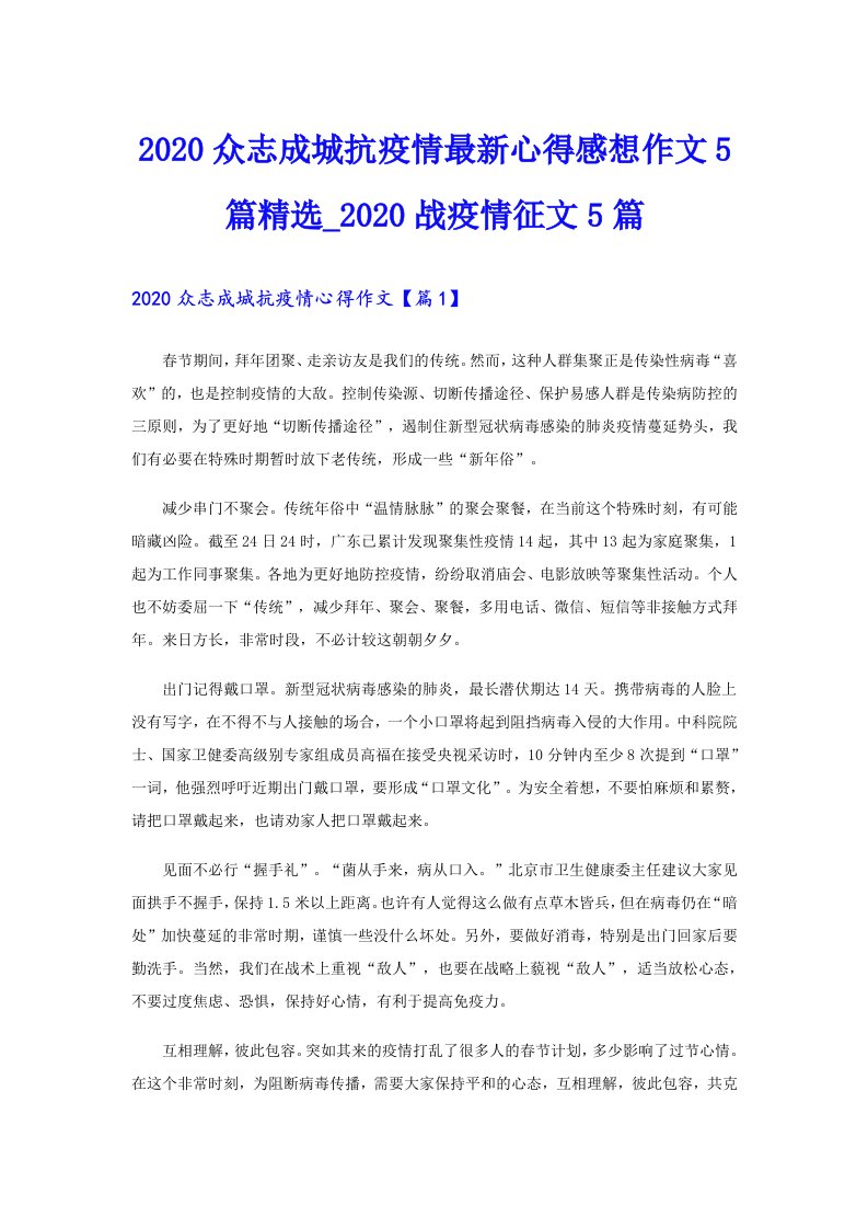 众志成城抗疫情最新心得感想作文5篇精选_战疫情征文5篇