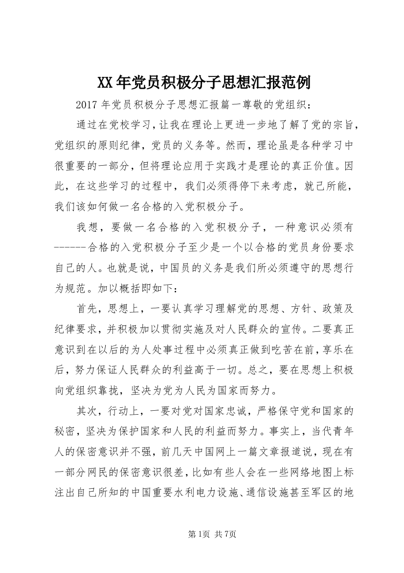 XX年党员积极分子思想汇报范例