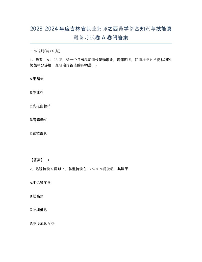 2023-2024年度吉林省执业药师之西药学综合知识与技能真题练习试卷A卷附答案