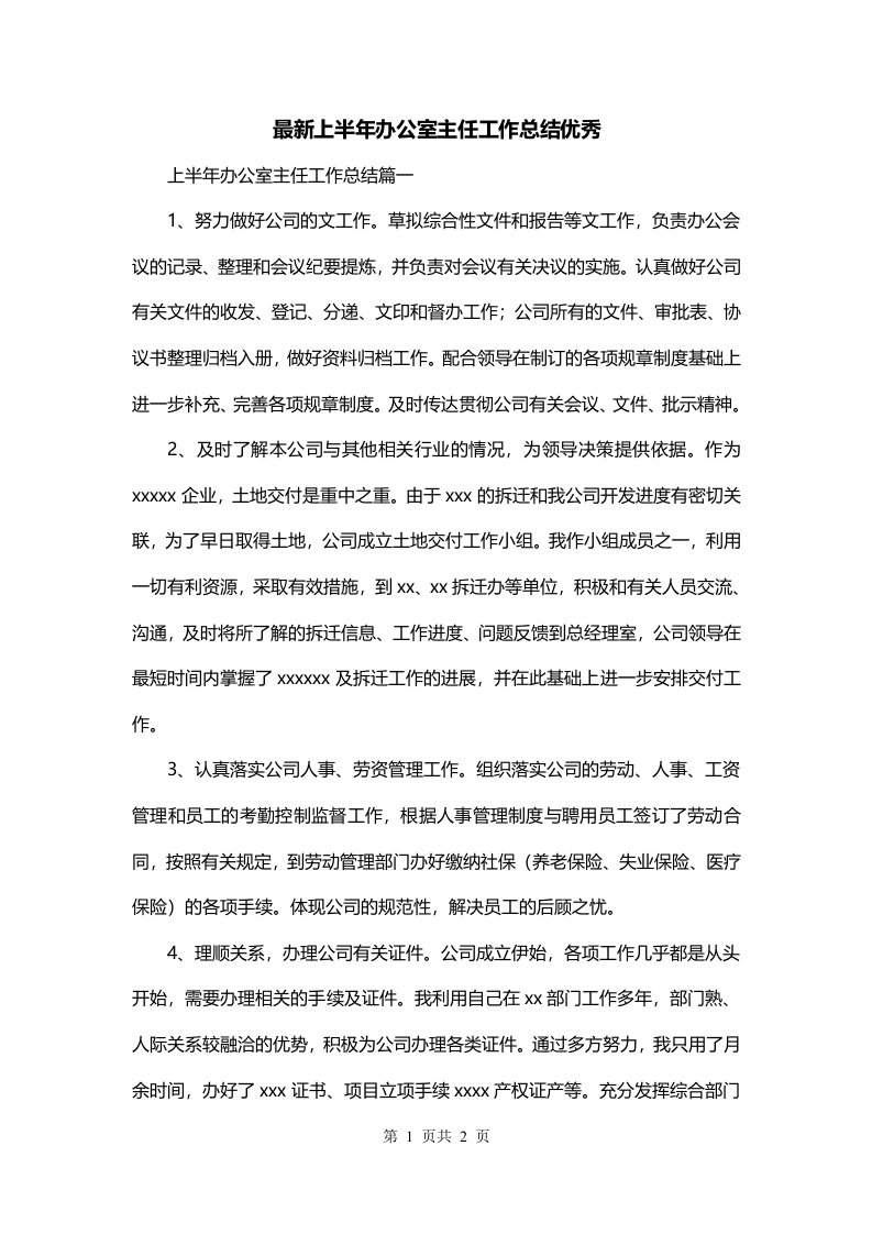 最新上半年办公室主任工作总结优秀